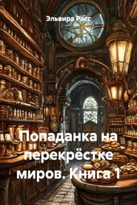 Попаданка на перекрёстке миров. Книга 1