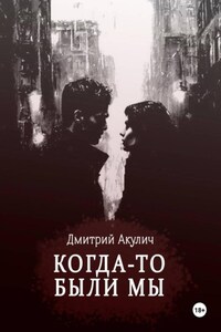 Когда-то были мы