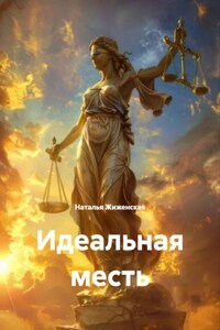 Идеальная месть