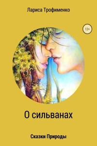 Сказки природы. О сильванах