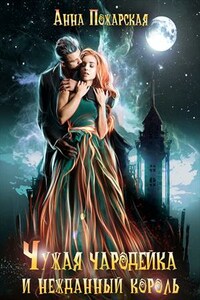 Чужая чародейка и нежданный король