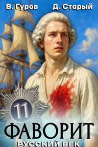 Фаворит 11. Русский век