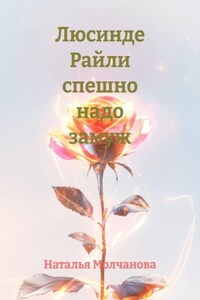 Люсинде Райли спешно надо замуж