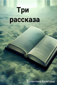 Три рассказа