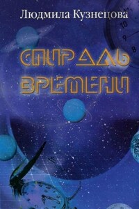 Спираль времени. Киносценарий