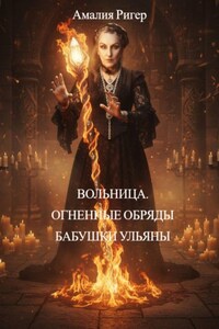 ВОЛЬНИЦА. ОГНЕННЫЕ ОБРЯДЫ БАБУШКИ УЛЬЯНЫ