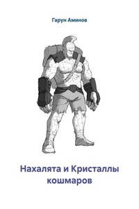 Нахалята и Кристаллы кошмаров