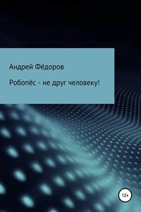 Робопёс – не друг человеку!