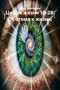 Цифра жизни 14-28. От атома к жизни.