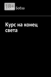 Курс на конец света