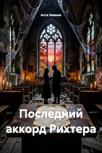 Последний аккорд Рихтера