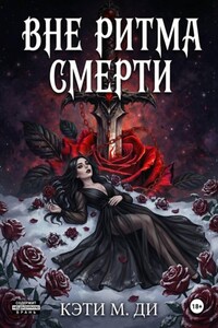Вне ритма смерти