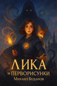 Лика и Перворисунки