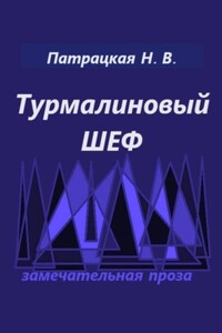 Турмалиновый шеф
