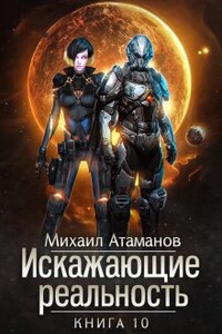 Искажающие Реальность-10