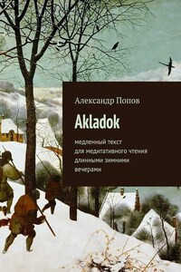 Akladok. медленный текст для медитативного чтения длинными зимними вечерами