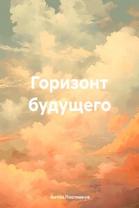Горизонт будущего