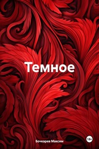 Темное