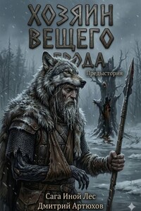 Иной Лес. Хозяин Вещего Брода