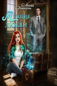 Мелодия любви