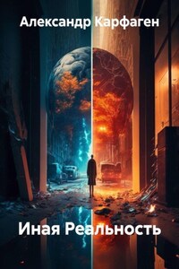 Иная Реальность
