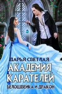 Академия Карателей. Белошвейка и дракон