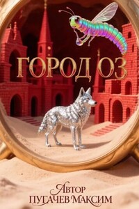 Город Оз