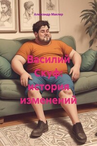 Василий Скуф: история изменений