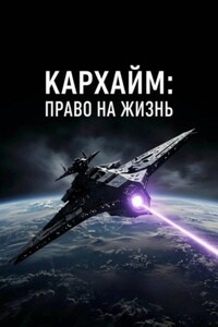 Кархайм: Право на Жизнь