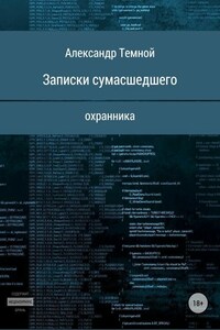 Записки сумасшедшего охранника