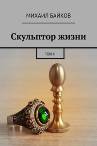 Скульптор жизни. Том II