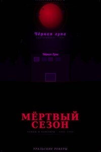УРАЛЬСКИЕ РОКЕРЫ. Мёртвый сезон
