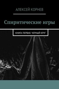 Спиритические игры. Книга первая. Черный круг