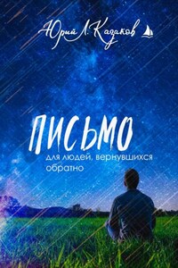 Письмо для людей, вернувшихся обратно
