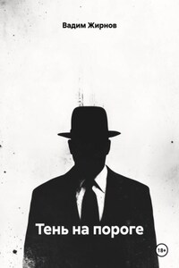 Тень на пороге