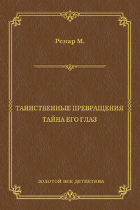 Таинственные превращения. Тайна его глаз. Свидание (сборник)