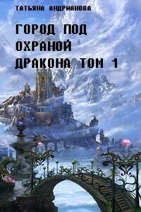 Город под охраной дракона. Том 1