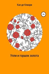 Улли и горшок золота