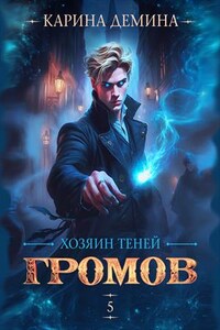 Громов. Хозяин теней 5