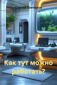 Как тут можно работать?