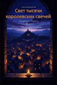 Свет тысячи королевских свечей