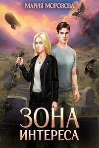 Зона интереса