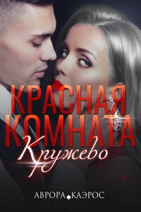 Красная комната. Кружево