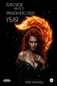 «Пирожок». Книга 2. Прыжок через реку УБЛЯ