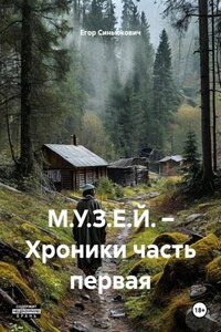 М.У.З.Е.Й. – Хроники часть первая