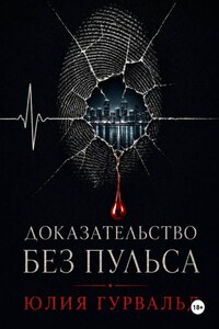 Доказательство без пульса.