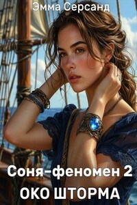 Соня-феномен. Око шторма