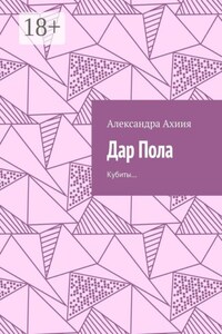 Дар Пола. Кубиты…