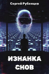 Изнанка снов