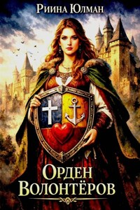 Орден Волонтёров